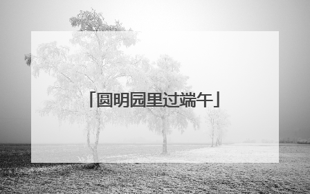 圆明园里过端午