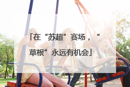 在“苏超”赛场，“草根”永远有机会