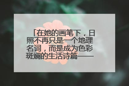 在她的画笔下，日照不再只是一个地理名词，而是成为色彩斑斓的生活诗篇——一位“90后”女孩对日照的深情告白