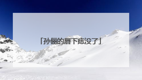 孙俪的唇下痣没了