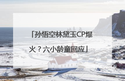 孙悟空林黛玉CP爆火？六小龄童回应