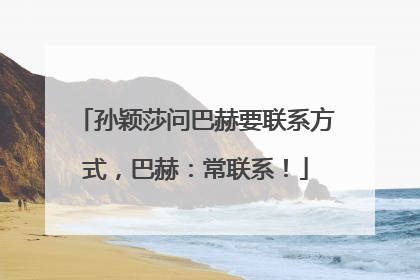孙颖莎问巴赫要联系方式，巴赫：常联系！