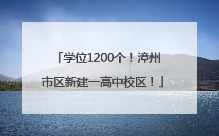 学位1200个！漳州市区新建一高中校区！