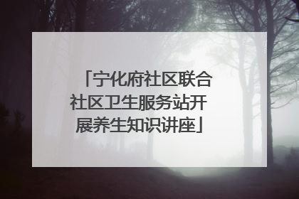 宁化府社区联合社区卫生服务站开展养生知识讲座