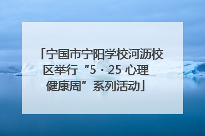 宁国市宁阳学校河沥校区举行“5・25 心理健康周”系列活动
