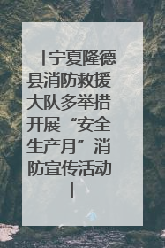 宁夏隆德县消防救援大队多举措开展“安全生产月”消防宣传活动