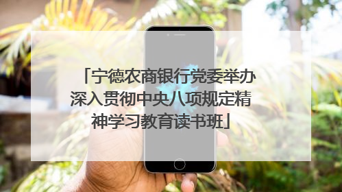 宁德农商银行党委举办深入贯彻中央八项规定精神学习教育读书班