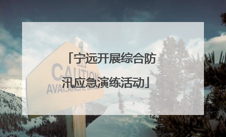 宁远开展综合防汛应急演练活动