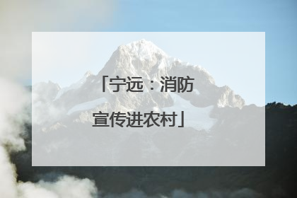 宁远：消防宣传进农村