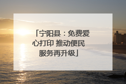 宁阳县：免费爱心打印 推动便民服务再升级
