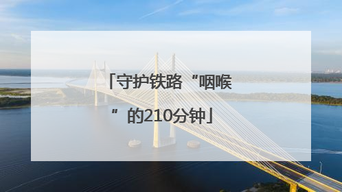 守护铁路“咽喉”的210分钟