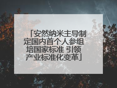 安然纳米主导制定国内首个人参组培国家标准 引领产业标准化变革