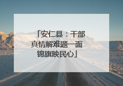 安仁县：干部真情解难题一面锦旗映民心