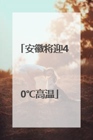 安徽将迎40℃高温