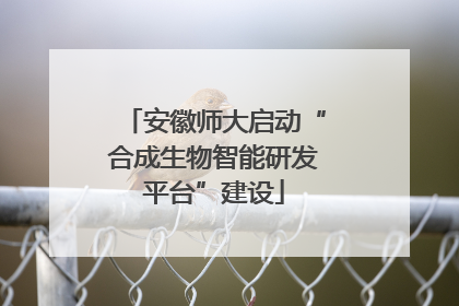 安徽师大启动“合成生物智能研发平台”建设