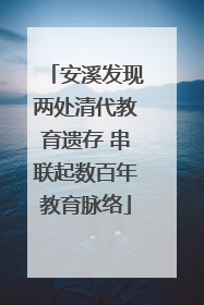 安溪发现两处清代教育遗存 串联起数百年教育脉络