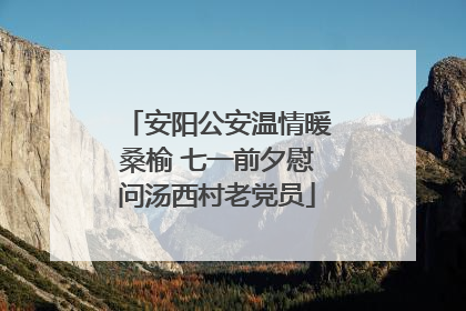 安阳公安温情暖桑榆 七一前夕慰问汤西村老党员