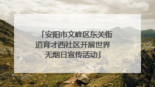 安阳市文峰区东关街道育才西社区开展世界无烟日宣传活动