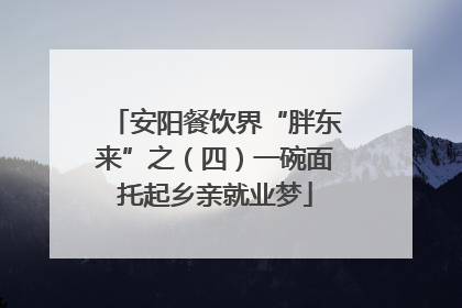 安阳餐饮界“胖东来”之（四）一碗面托起乡亲就业梦