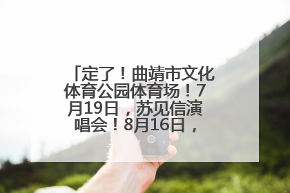 定了！曲靖市文化体育公园体育场！7月19日，苏见信演唱会！8月16日，萧敬腾演唱会！