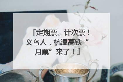 定期票、计次票！义乌人，杭温高铁“月票”来了！