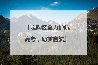 定陶区全力护航高考，助梦启航