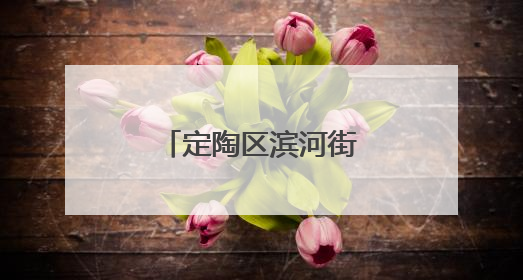 定陶区滨河街道：粽香邻里情 端午暖人心
