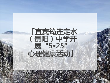 宜宾筠连定水（景阳）中学开展“5•25”心理健康活动