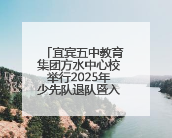 宜宾五中教育集团方水中心校举行2025年少先队退队暨入队仪式