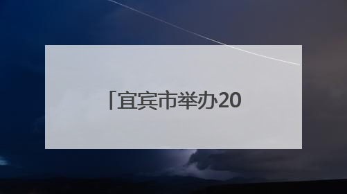 宜宾市举办2025年安全生产宣传咨询日活动
