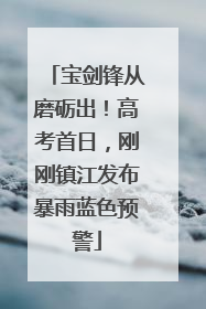 宝剑锋从磨砺出！高考首日，刚刚镇江发布暴雨蓝色预警