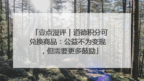 壹点漫评｜道德积分可兑换商品：公益不为变现，但需要更多鼓励