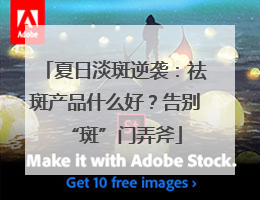 夏日淡斑逆袭：祛斑产品什么好？告别“斑”门弄斧