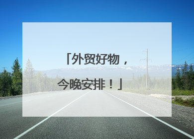 外贸好物，今晚安排！