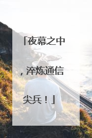 夜幕之中，淬炼通信尖兵！