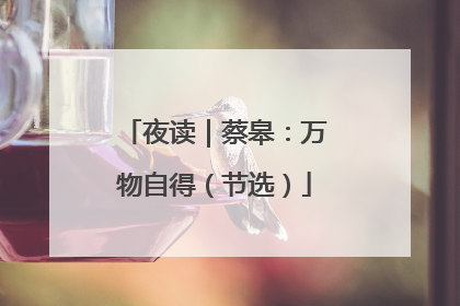 夜读｜蔡皋：万物自得（节选）