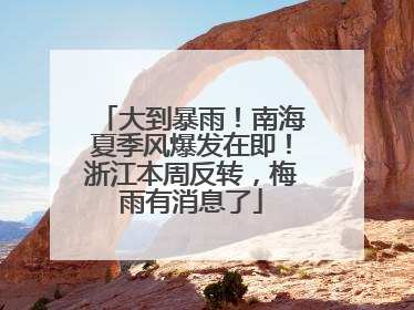 大到暴雨！南海夏季风爆发在即！浙江本周反转，梅雨有消息了