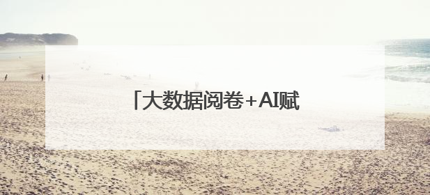 大数据阅卷+AI赋能！沈阳这所中学复兴发展 教学质量腾飞