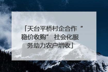 天台平桥村企合作“稳价收购” 社会化服务助力农户增收
