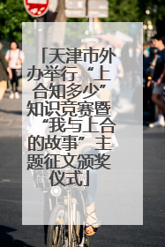 天津市外办举行“上合知多少”知识竞赛暨“我与上合的故事”主题征文颁奖仪式