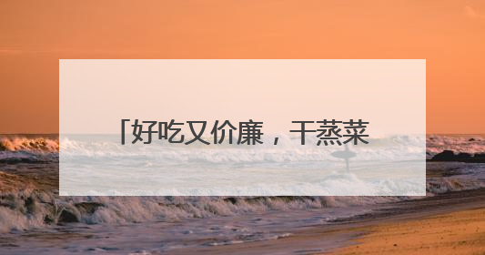好吃又价廉，干蒸菜火出圈，但有质疑！