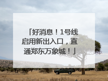 好消息！1号线启用新出入口，直通郑东万象城！