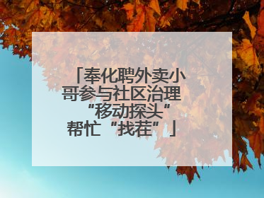 奉化聘外卖小哥参与社区治理 “移动探头”帮忙“找茬”