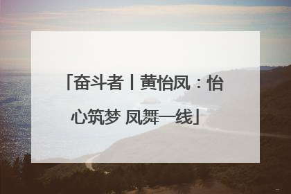 奋斗者丨黄怡凤：怡心筑梦 凤舞一线