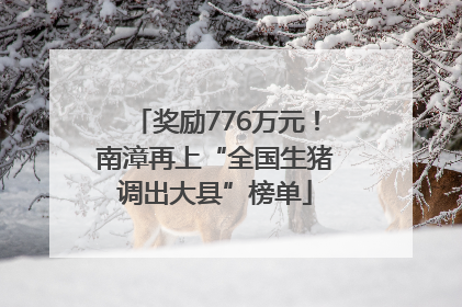 奖励776万元！南漳再上“全国生猪调出大县”榜单