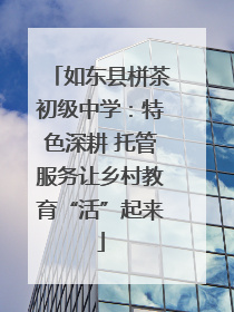 如东县栟茶初级中学：特色深耕 托管服务让乡村教育“活”起来