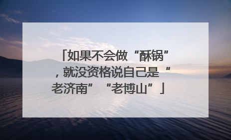 如果不会做“酥锅”，就没资格说自己是“老济南”“老博山”