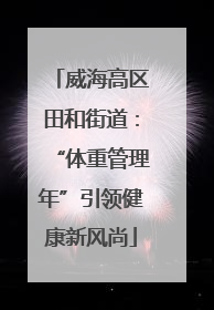 威海高区田和街道：“体重管理年”引领健康新风尚