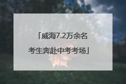 威海7.2万余名考生奔赴中考考场