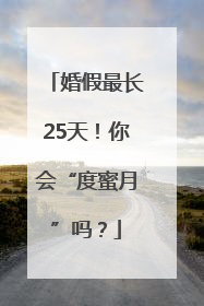 婚假最长25天！你会“度蜜月”吗？